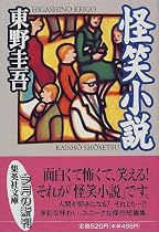 怪笑小説 (集英社文庫)