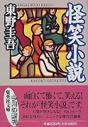 怪笑小説 (集英社文庫)