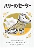 ハリーのセーター (世界傑作絵本シリーズ―アメリカの絵本)