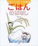 ごはんのはなし (たのしくたべようたべもの絵本)