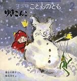 ゆきんこ　こどものとも　年少版　1998年2月号