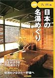 日本の名湯めぐり 九州編―古き良き日本の名湯と秘湯探し (JAF)