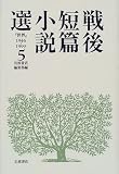 戦後短篇小説選―『世界』1946-1999 (5)
