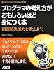 プログラマの考え方がおもしろいほど身につく本 問題解決能力を鍛えよう! プログラマの考え方がおもしろいほど身につく本 問題解決能力を鍛えよう!