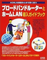 ブロードバンドルーターとホームLAN導入ガイドブック―ADSLを家族みんなで賢く使う (Locus mook)