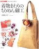 着物まわりのちりめん細工―「和」の暮らしを楽しむ (家庭画報クラフト)