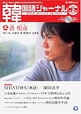 韓国語ジャーナル 第2号 ― 目から、耳から、韓国のことばと文化を学ぶマガジン  アルク地球人ムック (アルク地球人ムック)