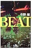 ビート (幻冬舎文庫)