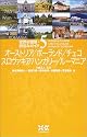 世界の建築・街並みガイド (5)オーストリア/ポーランド/チェコ/スロヴァキア/ハンガリー/ルーマニア