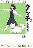 タッチ (2) (小学館文庫)