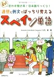 『連想と例文でばっちり覚えるスペイン単語―思わず聞き耳!日本語そっくり!』の写真