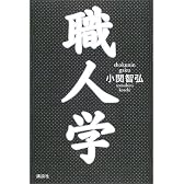 職人学