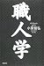 職人学