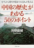 「中国の歴史」がわかる50のポイント―古代から現代中国までの流れが見える (PHP文庫)