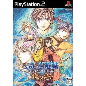 〜ふしぎ遊戯玄武開伝外伝〜　鏡の巫女