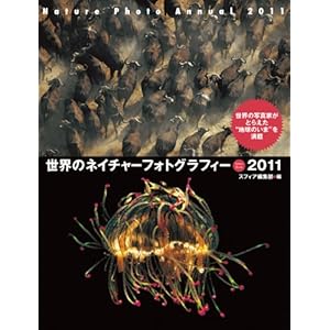 ���E�̃l�C�`���[�t�H�g�O���t�B�[�q2011�r (Sphere Books)