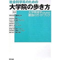 社会科学系のための大学院の歩き方