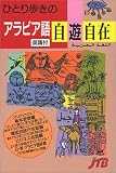 『ひとり歩きのアラビア語自遊自在 会話集』の写真