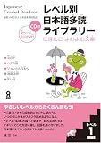 レベル別日本語多読ライブラリー にほんごよむよむ文庫 レベル1 vol.1 の評価・レビュー