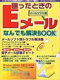 困ったときのEメール メールソフト別 何でも解決BOOK (祥伝社ムック SENGEN BOOK 26)