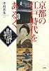 京都の江戸時代をあるく―秀吉の城から龍馬の寺田屋伝説まで