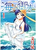 書評 海の御先 1 by Tetsu Okamoto