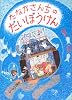 たなかさんちのだいぼうけん (あかね・新えほんシリーズ)