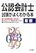 公認会計士試験がよくわかる本