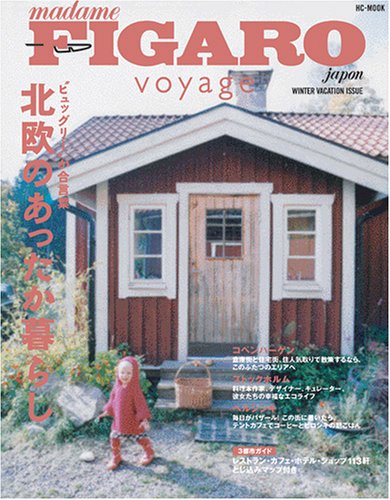 フィガロジャポンvoyage   北欧のあったか暮らし (HC-MOOK)