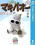 みどりのマキバオー 1 (ジャンプコミックスDIGITAL)