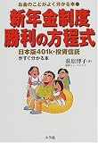 新年金制度 勝利の方程式―日本版401k・投資信託がすぐ分かる本 (お金のことがよく分かる本)/