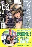 アキハバラ@DEEP 3 (3) (BUNCH COMICS)