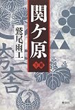 関ケ原〈下篇〉