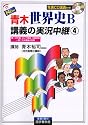 NEW青木世界史B講義の実況中継 (4) (The live lecture series)