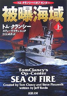 被曝海域〈上〉―トム・クランシーのオプ・センター (新潮文庫)