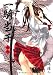 一騎当千 19巻 【通常版】 (ガムコミックス)