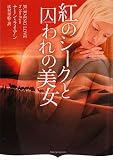 紅のシークと囚われの美女(オーロラブックス)