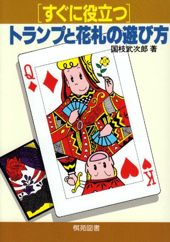 Cover image : すぐに役立つトランプと花札の遊び方