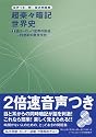 超楽々暗記世界史 2 西ヨーロッパ世界の形成~19世紀の欧米文化