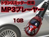 ★<strong>新型</strong>1GB内臓★リモコン付・FMトランスミッター★MP3/SD/USB★赤★JKC-RD