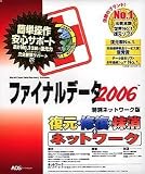 ファイナルデータ2006 特別ネットワーク版 の評価・レビュー