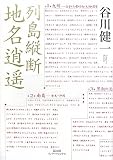 列島縦断 地名逍遙