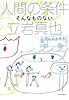 人間の条件　　そんなものない (よりみちパン!セ)