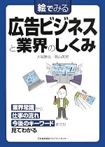 絵でみる広告ビジネスと業界のしくみ (絵でみるシリーズ)
