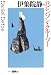 伊集院静のロビンソン・クルーソー (シリーズ・冒険)