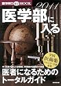 医学部に入る 2011 (週刊朝日MOOK)