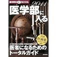 医学部に入る ２０１１<br>週刊朝日・編 <br>朝日新聞出版<br>1260円<br>ISBN:9784022745569
