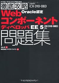 Oracle認定WebコンポーネントディベロッパEE 5の試験を知る