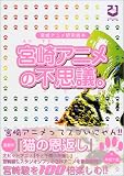イメージ: 宮崎アニメの不思議。―宮崎アニメ研究読本