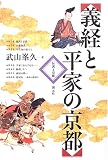 義経と平家の京都―伝説と史跡
